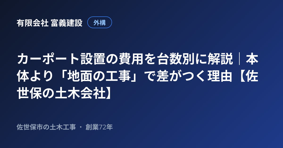 カーポート設置の費用を台数別に解説｜本体より「地面の工事」で差がつく理由【佐世保の土木会社】