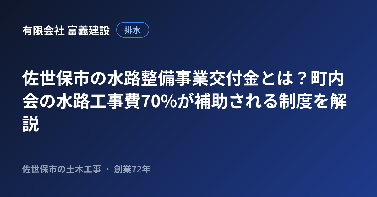佐世保市の水路整備事業交付金とは？町内会の水路工事費70%が補助される制度を解説
