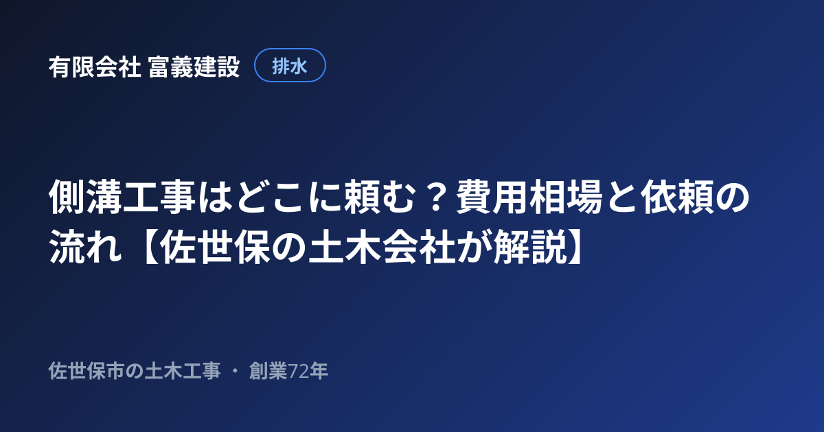 側溝工事はどこに頼む？費用相場と依頼の流れ【佐世保の土木会社が解説】