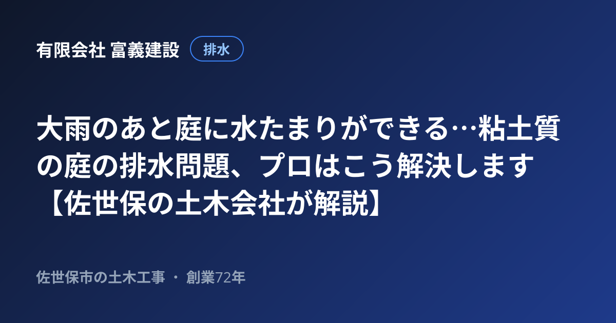 大雨のあと庭に水たまりができる…粘土質の庭の排水問題、プロはこう解決します【佐世保の土木会社が解説】