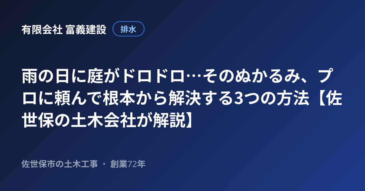 雨の日に庭がドロドロ…そのぬかるみ、プロに頼んで根本から解決する3つの方法【佐世保の土木会社が解説】