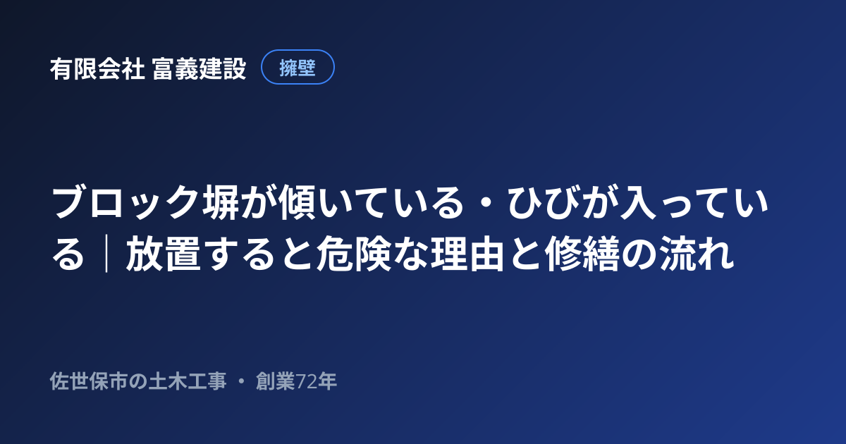 ブロック塀が傾いている・ひびが入っている｜放置すると危険な理由と修繕の流れ