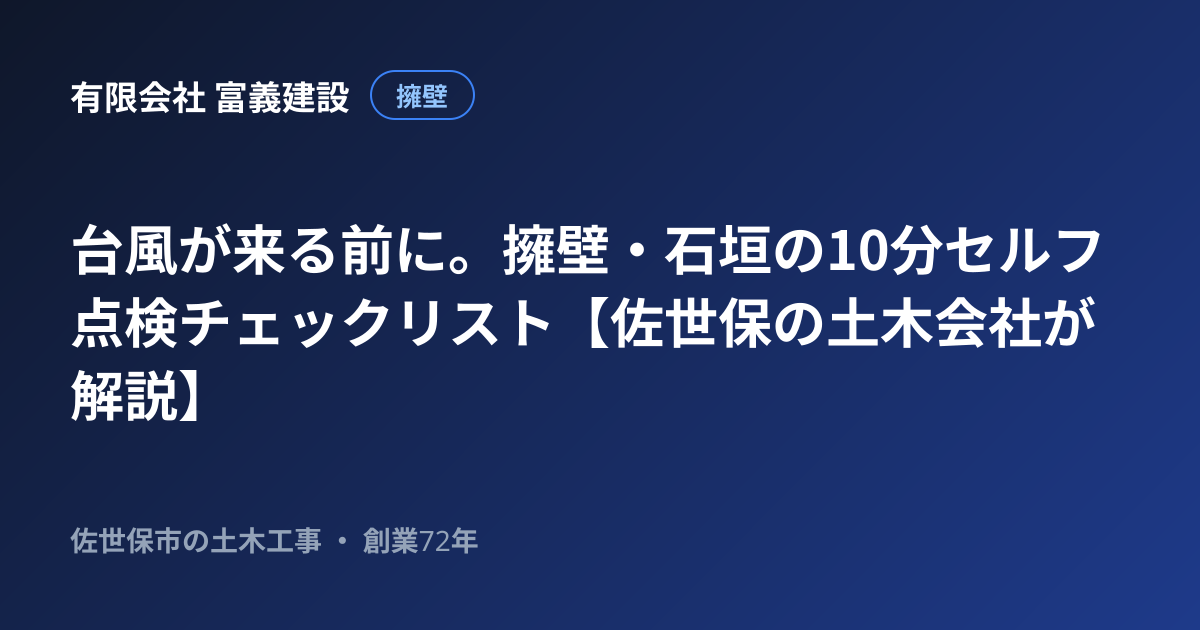 台風が来る前に。擁壁・石垣の10分セルフ点検チェックリスト【佐世保の土木会社が解説】