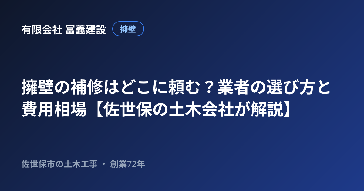 擁壁の補修はどこに頼む？業者の選び方と費用相場【佐世保の土木会社が解説】