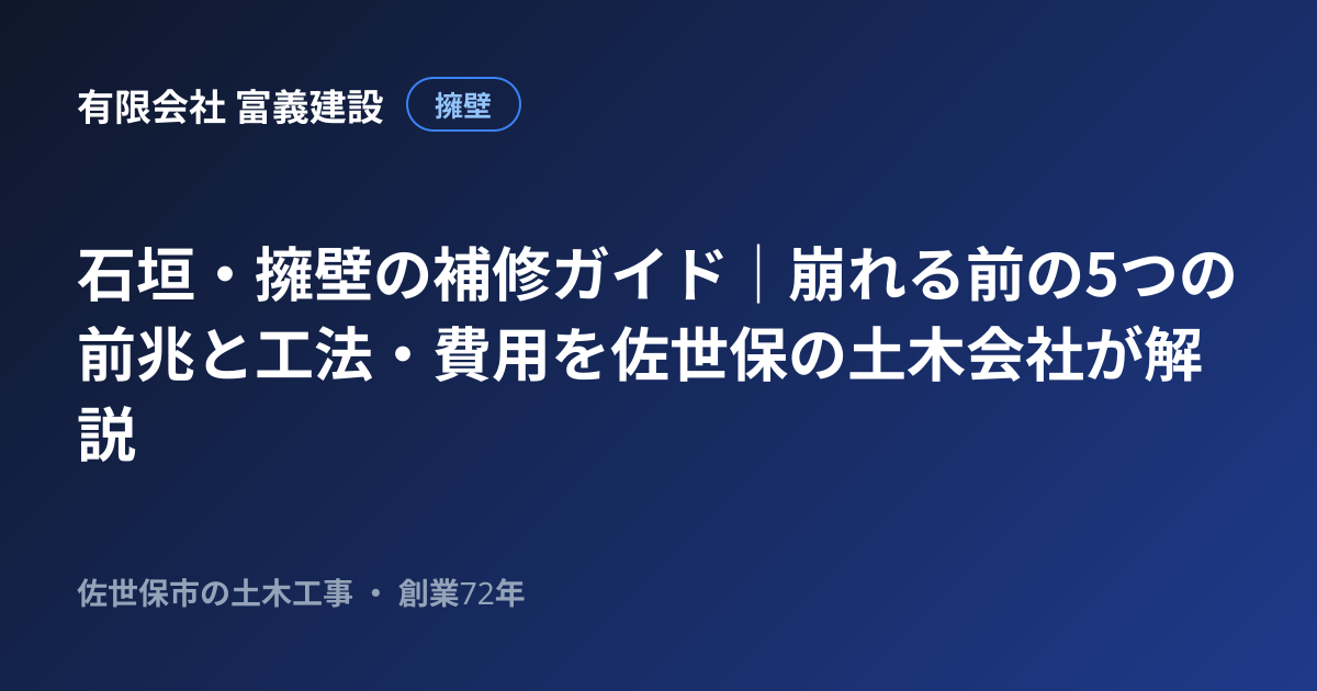 石垣・擁壁の補修ガイド｜崩れる前の5つの前兆と工法・費用を佐世保の土木会社が解説