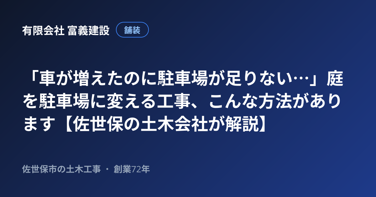 「車が増えたのに駐車場が足りない…」庭を駐車場に変える工事、こんな方法があります【佐世保の土木会社が解説】