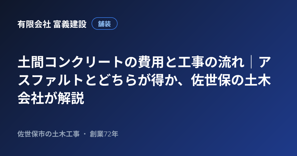 土間コンクリートの費用と工事の流れ｜アスファルトとどちらが得か、佐世保の土木会社が解説
