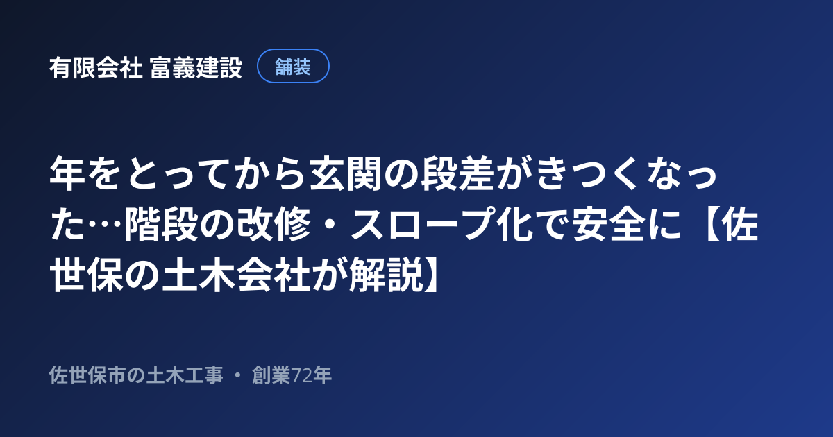 年をとってから玄関の段差がきつくなった…階段の改修・スロープ化で安全に【佐世保の土木会社が解説】