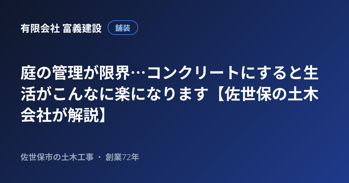 庭の管理が限界…コンクリートにすると生活がこんなに楽になります【佐世保の土木会社が解説】