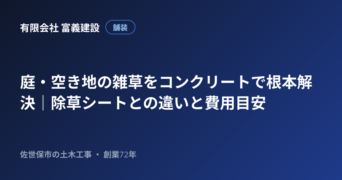 庭・空き地の雑草をコンクリートで根本解決｜除草シートとの違いと費用目安