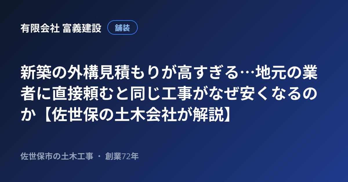新築の外構見積もりが高すぎる…地元の業者に直接頼むと同じ工事がなぜ安くなるのか【佐世保の土木会社が解説】