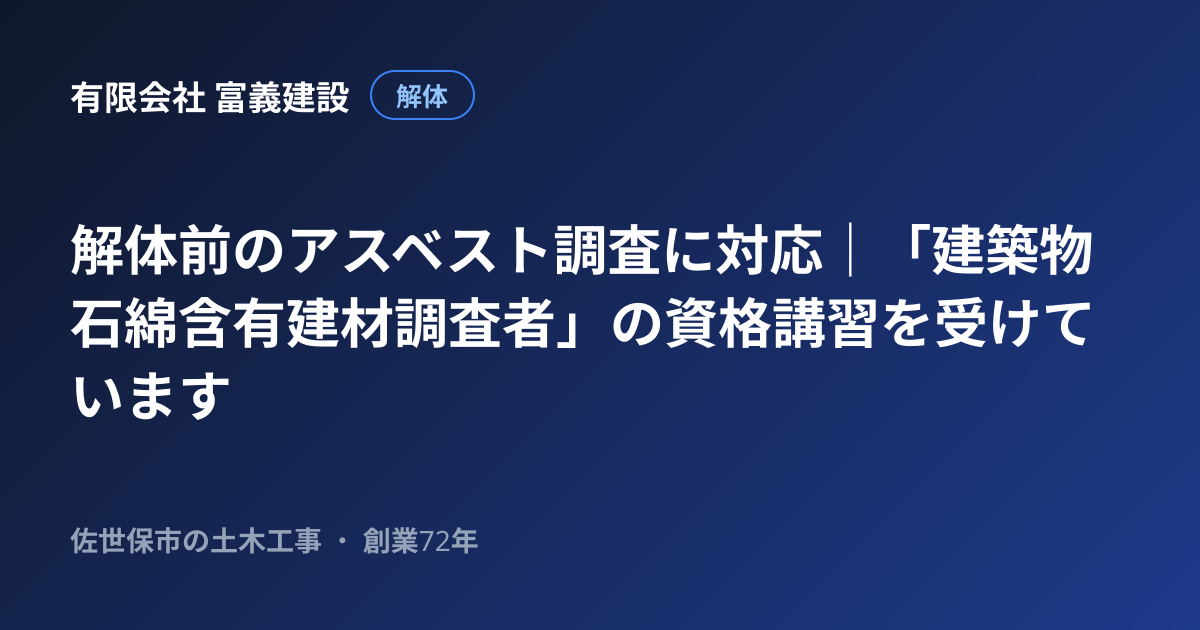 解体前のアスベスト調査に対応｜「建築物石綿含有建材調査者」の資格講習を受けています