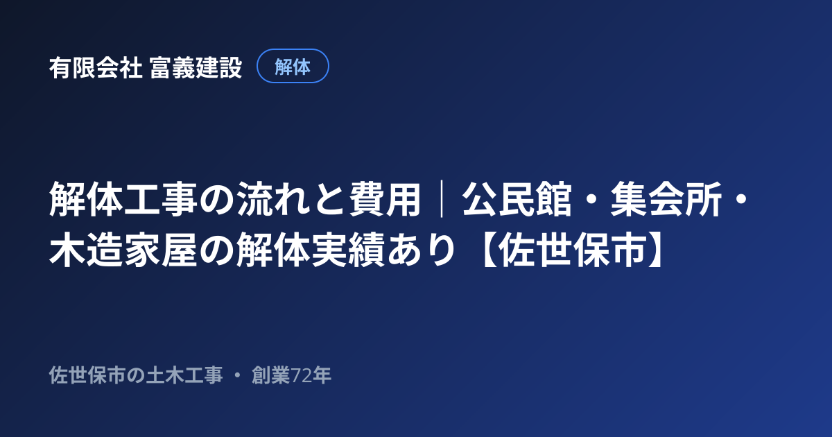 解体工事の流れと費用｜公民館・集会所・木造家屋の解体実績あり【佐世保市】