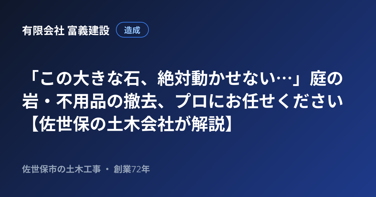 「この大きな石、絶対動かせない…」庭の岩・不用品の撤去、プロにお任せください【佐世保の土木会社が解説】