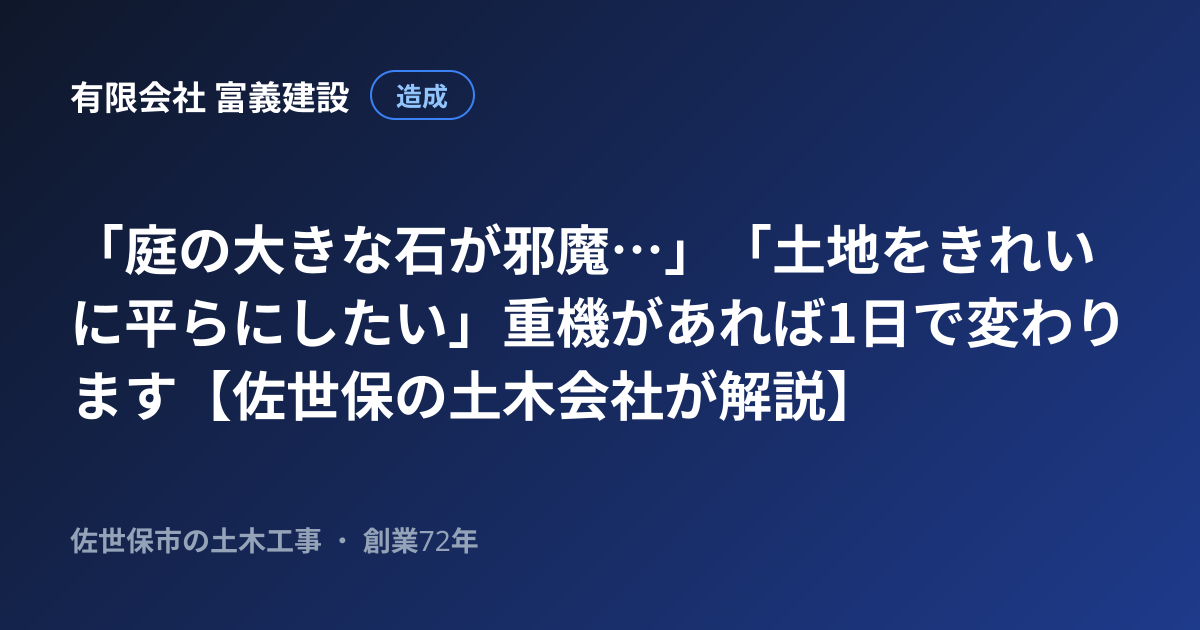 「庭の大きな石が邪魔…」「土地をきれいに平らにしたい」重機があれば1日で変わります【佐世保の土木会社が解説】