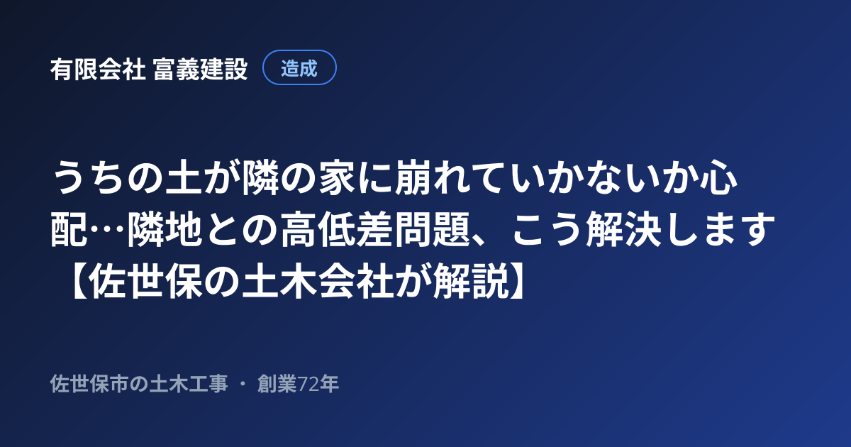 うちの土が隣の家に崩れていかないか心配…隣地との高低差問題、こう解決します【佐世保の土木会社が解説】