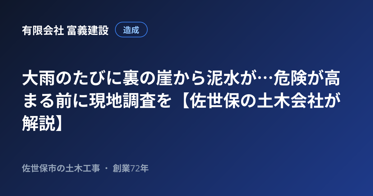 大雨のたびに裏の崖から泥水が…危険が高まる前に現地調査を【佐世保の土木会社が解説】
