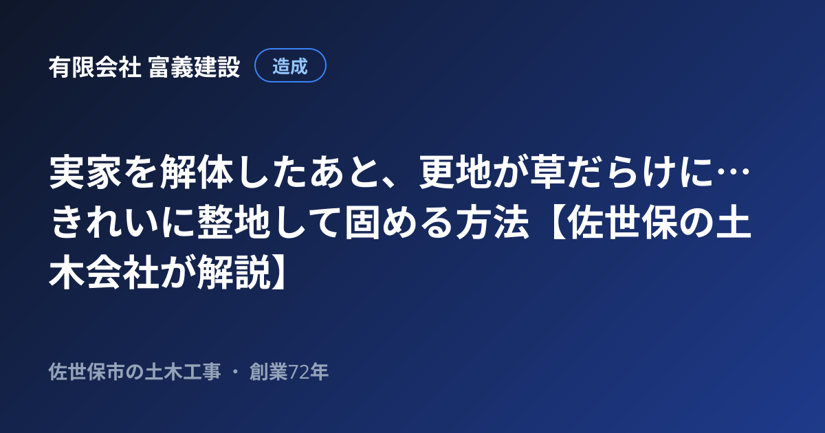 実家を解体したあと、更地が草だらけに…きれいに整地して固める方法【佐世保の土木会社が解説】