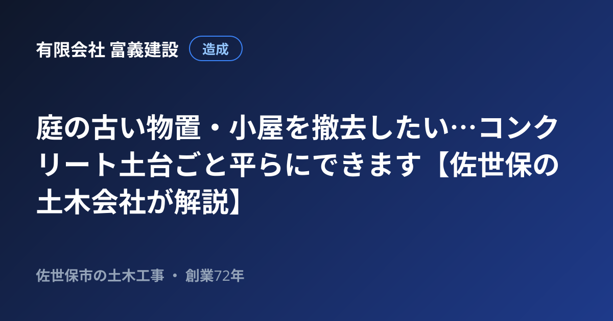 庭の古い物置・小屋を撤去したい…コンクリート土台ごと平らにできます【佐世保の土木会社が解説】