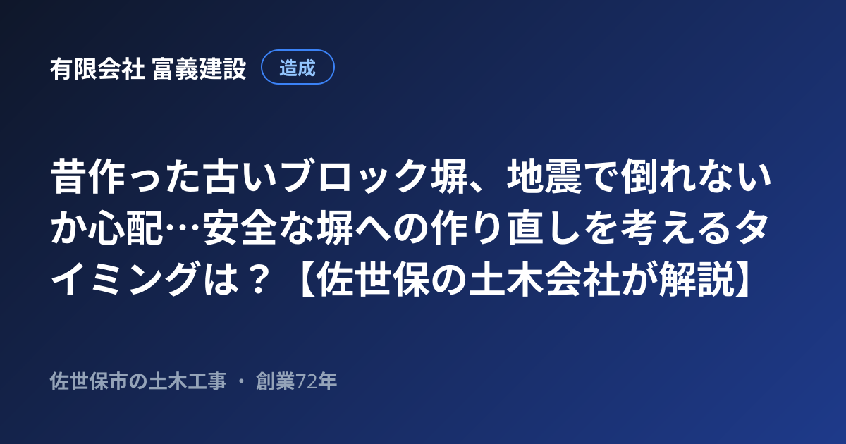 昔作った古いブロック塀、地震で倒れないか心配…安全な塀への作り直しを考えるタイミングは？【佐世保の土木会社が解説】