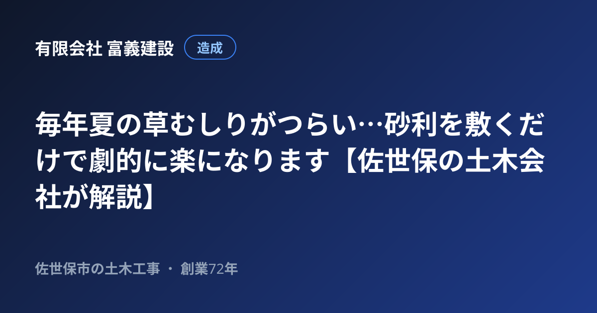 毎年夏の草むしりがつらい…砂利を敷くだけで劇的に楽になります【佐世保の土木会社が解説】