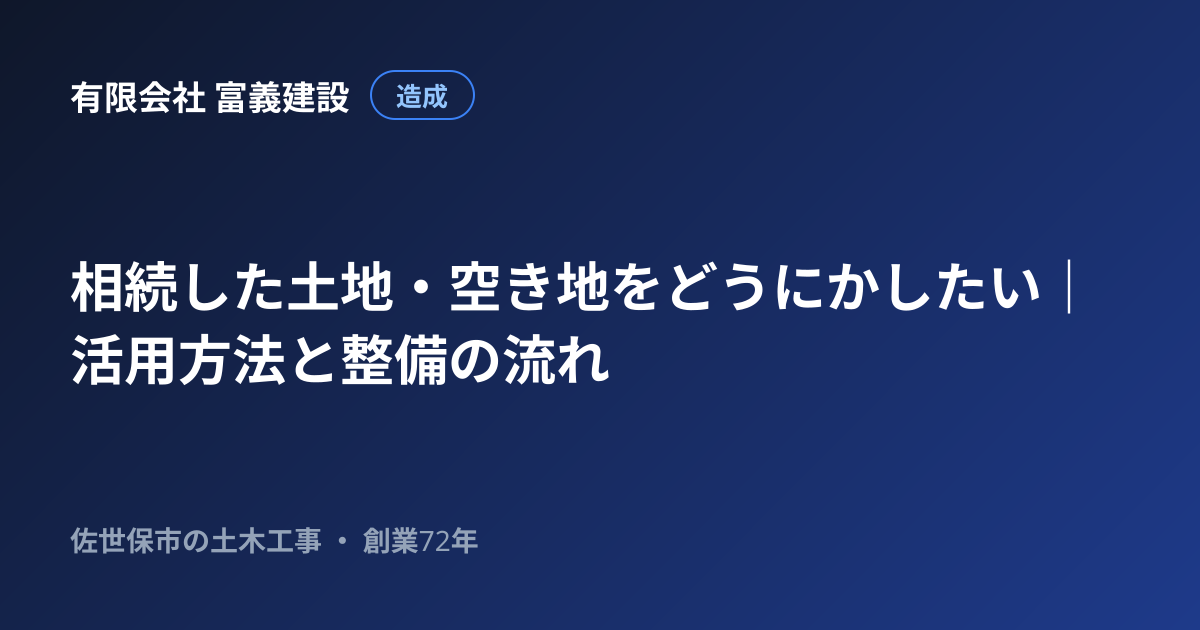 相続した土地・空き地をどうにかしたい｜活用方法と整備の流れ