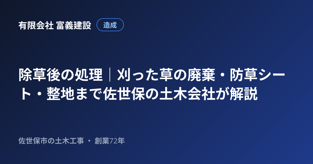 除草後の処理｜刈った草の廃棄・防草シート・整地まで佐世保の土木会社が解説