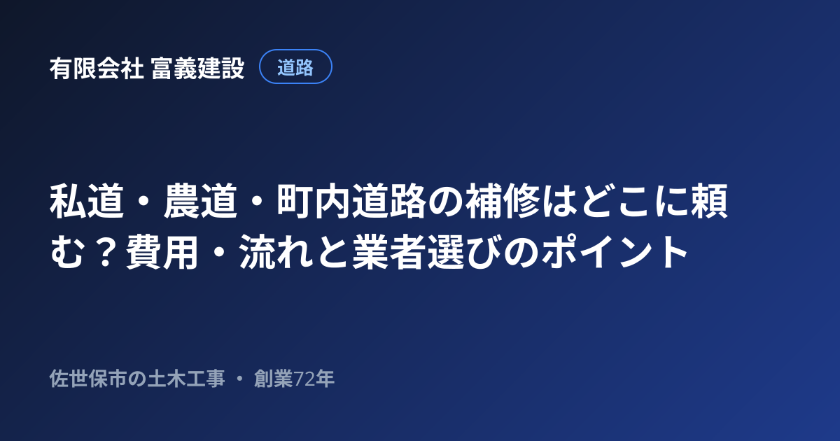 私道・農道・町内道路の補修はどこに頼む？費用・流れと業者選びのポイント